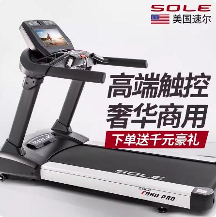 美國sole速爾F960PRO跑步機(jī)進(jìn)口豪華大型商用健身房專用超靜音